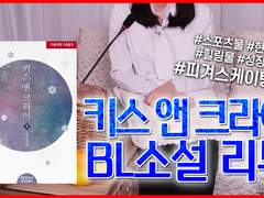 10화 사랑을 주세요, 키스 앤 크라이