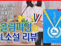 11화 뜻밖의 행운, 올림피언