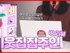 14화 여우와 고양이, 이웃집 집주인