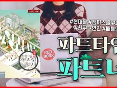 15화 관계학 개론, 파트타임 파트너