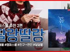 16화 풋사과, 딸랑딸랑