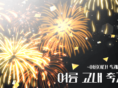 여름 교내 축제