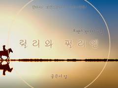 1부 - 릴리와 댄 1