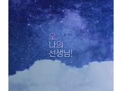 [찬백] 오, 나의 선생님! 01