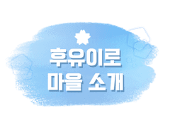 후유이로 마을 소개