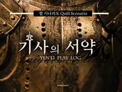 [Quill] 기사의 서약 로그