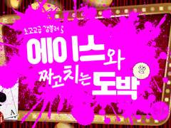 초고교급 갬블러 에이스와 짜고치는 도박!