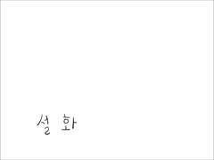 비유야 설화먹자!