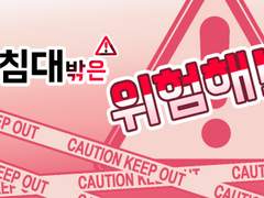 침대 밖은 위험해!