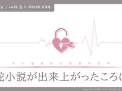 [겐로쿠]사(蛇)소설을 완성했을 무렵에