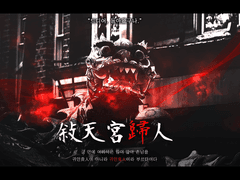 [CoC 7th 시나리오] 敍天宮歸人