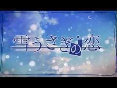 雪うさぎの恋(눈토끼의 사랑) 번역