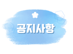공지사항