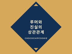 루머와 진실의 상관관계