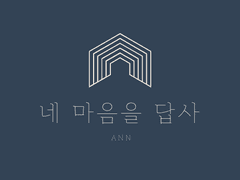 네 마음을 답사