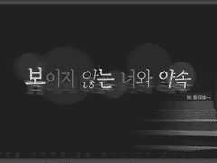 CoC 타이만 시나리오 번역 :: 보이지 않는 너와 약속