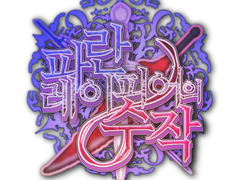 파란 레이피어의 수작 1화