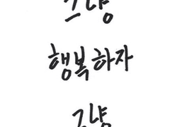 새해 복 많이 받으세요!