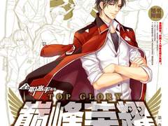 전직고수 번외집 전봉영요/TOP GLORY 관련 정보