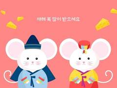 새해 복 많이 받으세요 🐭