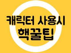 스토리 막힐때 캐릭터 사용시 핵꿀팁 스토리텔링