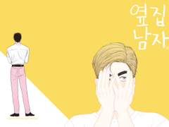 [짐본즈] 옆 집 남자