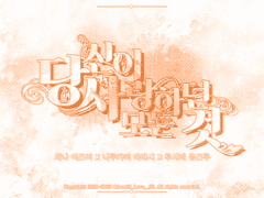 [세나나루] 당신이 사랑하던 모든 것 13