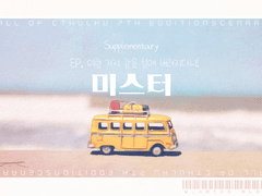 [미스터]-이런 거지 같은 섬에 버려지다니!