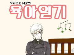 시로의 육아일기