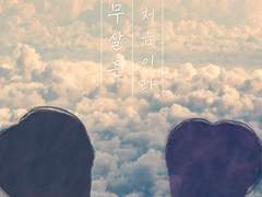 [민뷔] 스무살은 처음이라