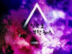 앞으로 잘 부탁해!