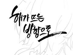 해가 뜨는 방향으로_레이엠마