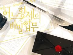 어느 황제의 비밀 업무