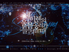 COC 타이만 / 세이렌의 울음소리가 들려올 때