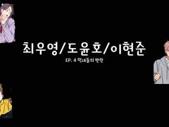 [민우른] EP 04. 막내들의 반란