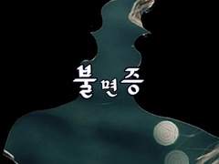 [청설하진]전력 60분 불면증