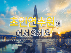 [초인동맹TRPG] 초인연수원에 어서오세요!