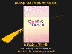 [현제유진] 로맨스는 th릴러처럼 샘플 (통판 시작)