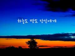 하늘도 땅도 당신에게