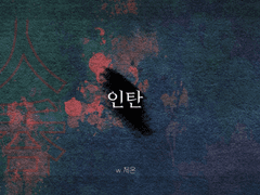 [COC 시나리오] 인탄(人呑)