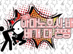 격돌! 아마노호시 배 베개 대전쟁 공지