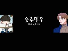 [민우른] EP 06. 바통 터치