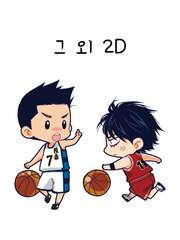 그 외 2D