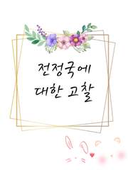 전정국에 대한 고찰
