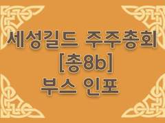 [세성주총/총8b] '책 읽는 펭귄' 부스 인포입니다.