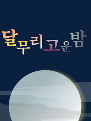 [BL]달무리 고운 밤