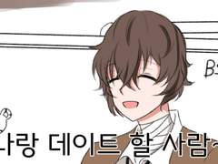 다자이랑 데이트 할 사람
