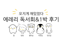 에레리 독서회 & 1박 후기