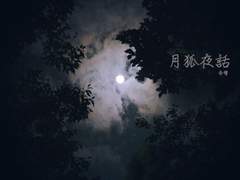 [현제유진] 월호야화 (1)