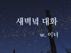 새벽녘 대화 - 이너